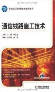 通信線路施工技術(shù)概述