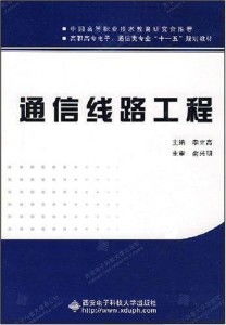 通信線路工程 數字時代的血脈與基石