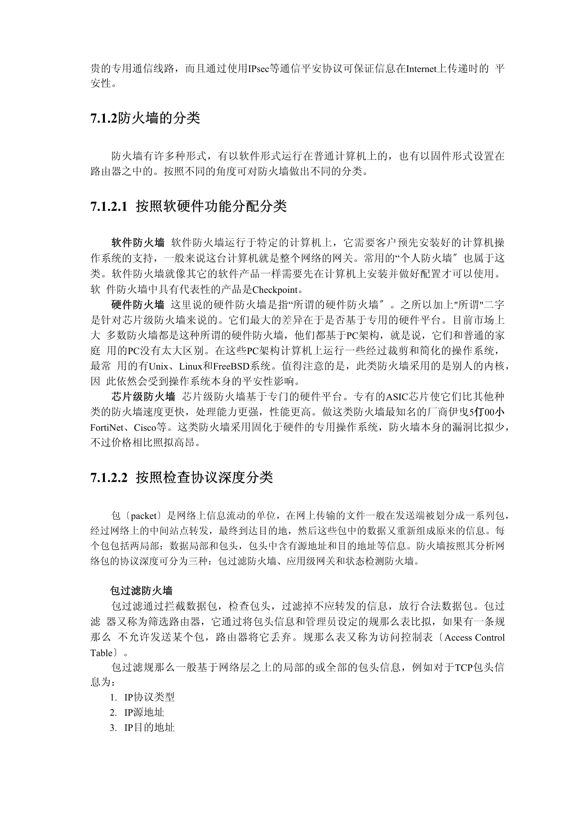 防火墻基礎 通信線路的守護者