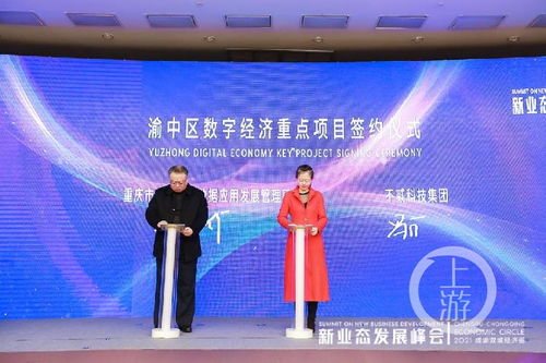 2021成渝雙城經濟圈新業態發展峰會召開，重慶數字內容產業基地正式啟動